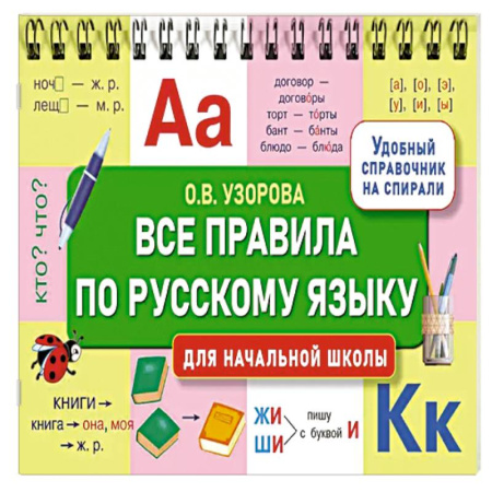 Русский язык, книга Все правила по русскому языку для начальной школы купить по скидке