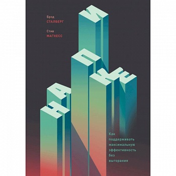 На пике. Как поддерживать максимальную эффективность без выгорания