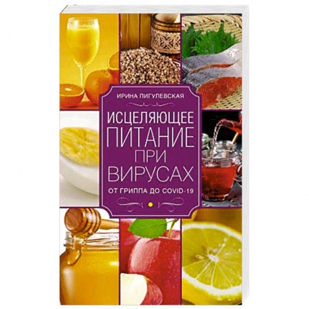 Популярная и нетрадиционная медицина, книга Исцеляющее питание при вирусах. От гриппа до COVID­19 купить по скидке