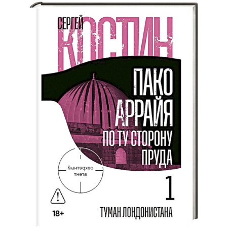 Отечественный мужской детектив, книга Пако Аррайя.По ту сторону пруда-1.Туман Лондонистана купить по скидке