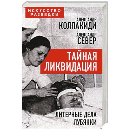 Спецслужбы, спецназ, разведка, книга Тайная ликвидация. Литерные дела Лубянки купить по скидке