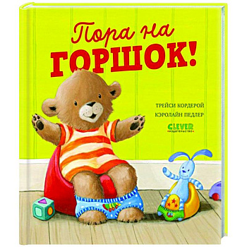 Пора на горшок!
