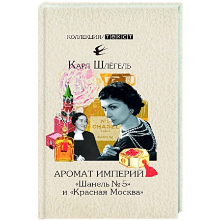 Другие биографии, мемуары, книга Аромат империй. 'Шанель № 5' и 'Красная Москва'. Эпизод русско-французской истории ХХ века купить по скидке
