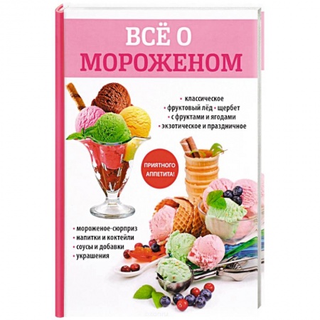 Выпечка, десерты, книга Все о мороженом купить по скидке