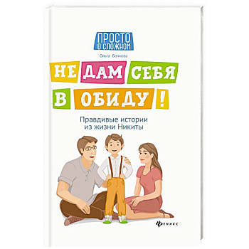 Не дам себя в обиду! Правдивые истории из жизни