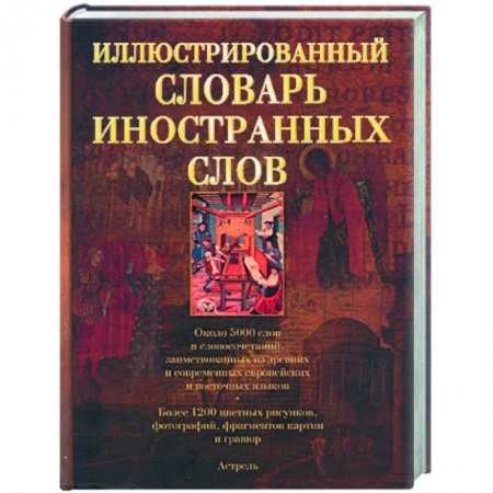 Книги, книга Иллюстрированный словарь иностранных слов: ок. 5000 слов и словосочетаний: более 1200 ил. купить по скидке
