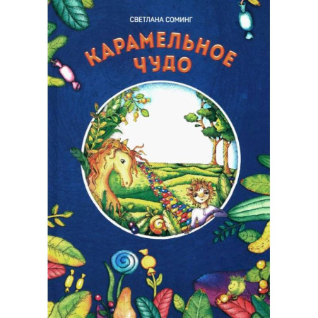 Зарубежная литература для детей, книга Карамельное чудо купить по скидке