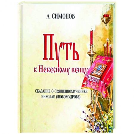 Жития русских святых, жизнеописания церковных деятелей, книга Путь к Небесному венцу купить по скидке