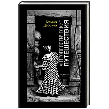 Антропологические путешествия