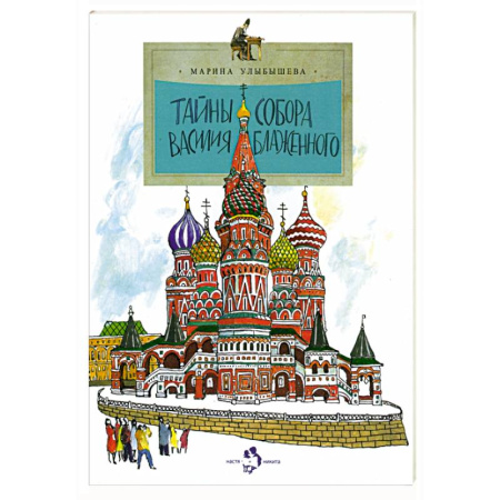 Религиозная литература для детей, книга Тайны собора Василия Блаженного купить по скидке