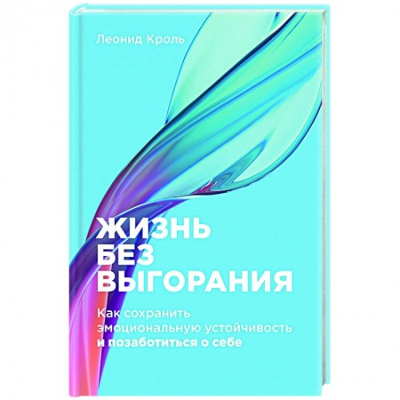 Практическая психология, книга Жизнь без выгорания. Как сохранить эмоциональную устойчивость и позаботиться о себе купить по скидке