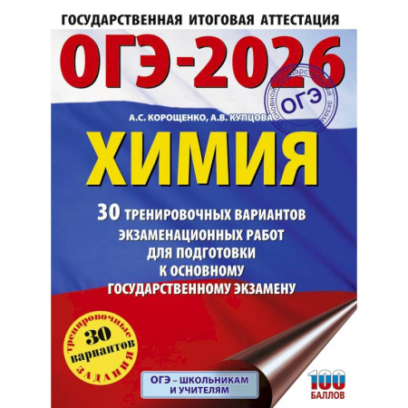 Химия, книга ОГЭ-2026. Химия. 30 тренировочных вариантов экзаменационных работ для подготовки к основному государственному экзамену купить по скидке