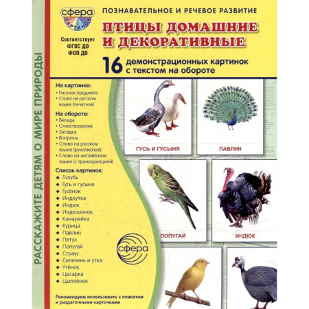 Книги для дошкольников (4-6 лет), книга Птицы домашние и декоративные. Учебное издание. (16 демонстрационных картинок с текстом) купить по скидке