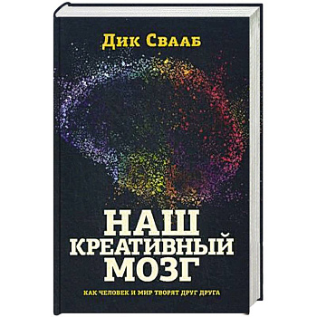 Наш креативный мозг. Как человек и мир творят друг друга