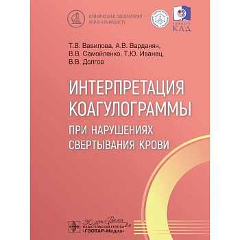 Интерпретация коагулограммы при нарушениях свертывания крови