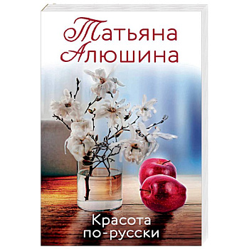 Красота по-русски