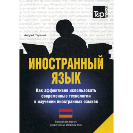 Учебники, самоучители, пособия, книга Иностранный язык. Как эффективно использовать современные технологии в изучении иностранных языков. Армянский язык купить по скидке