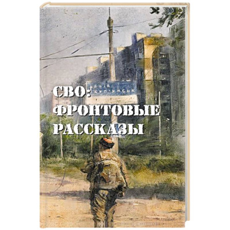 Эссе, письма, очерки, книга СВО: фронтовые рассказы купить по скидке