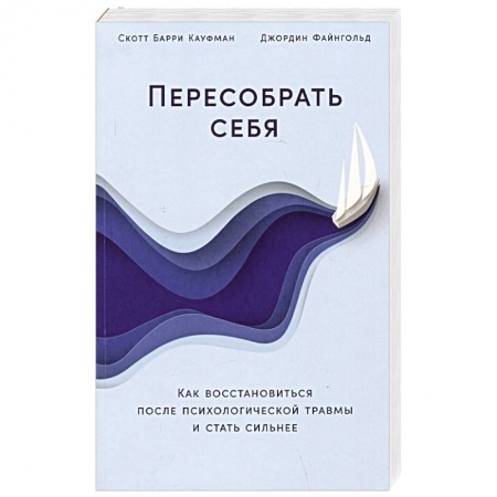 Психология личности, книга Пересобрать себя: Как восстановиться после психологической травмы и стать сильнее купить по скидке