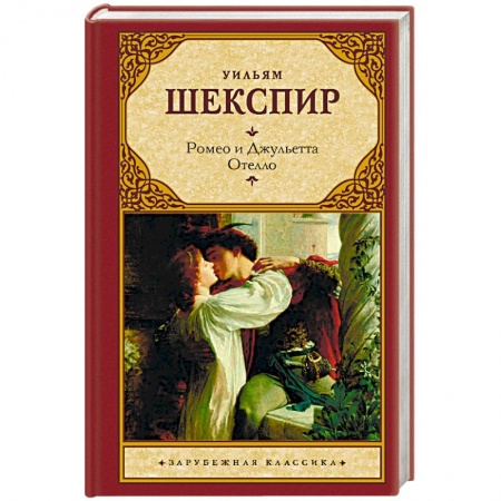 Зарубежная классика, книга Ромео и Джульетта. Отелло купить по скидке