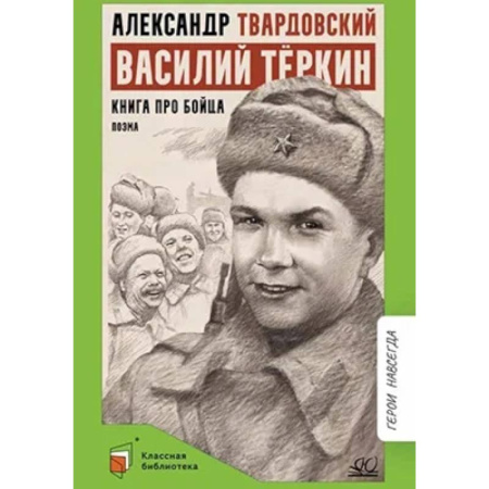 Поэзия, книга Василий Теркин. Книга про бойца купить по скидке