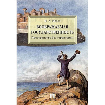 Воображаемая государственность. Пространство без территории. Монография