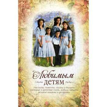 Любимым детям