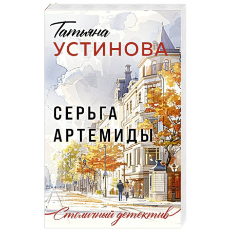 Отечественный женский детектив, книга Серьга Артемиды купить по скидке