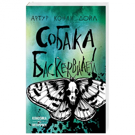 Классика зарубежного детектива, книга Собака Баскервилей купить по скидке