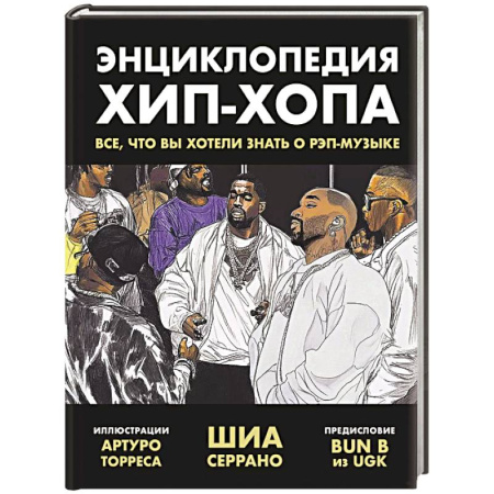 Мемуары, биографии деятелей культуры, искусства, книга Энциклопедия хип-хопа. Все, что вы хотели знать о рэп-музыке купить по скидке