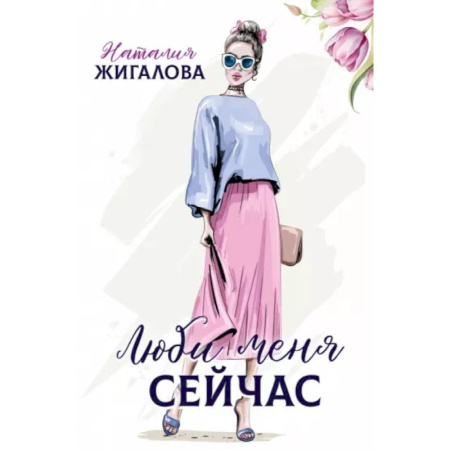 Отечественный любовный роман, книга Люби меня сейчас купить по скидке