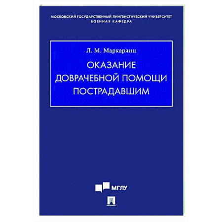 Первая медицинская помощь. Неотложная терапия, книга Оказание доврачебной помощи пострадавшим купить по скидке
