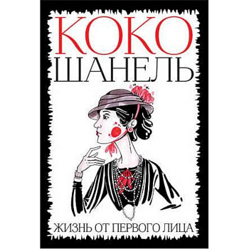 Коко Шанель. Жизнь от первого лица