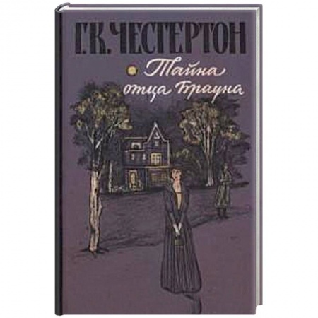 Зарубежная литература для детей, книга Тайна отца Брауна купить по скидке