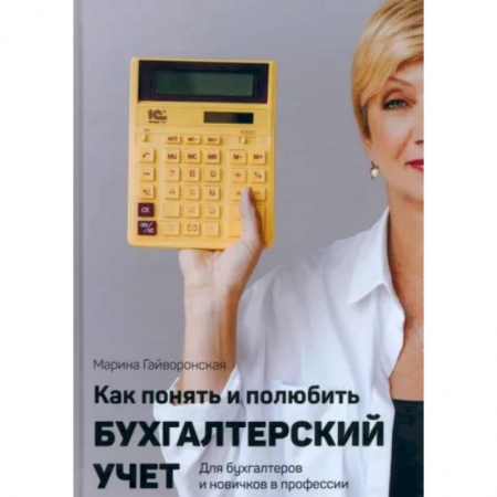 Бухгалтерия. Налоги. Аудит, книга Как понять и полюбить бухгалтерский учет купить по скидке