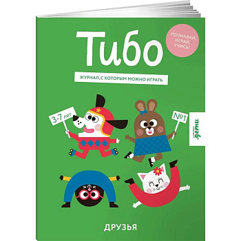 Тибо.Журнал,с которым можно играть. Друзья