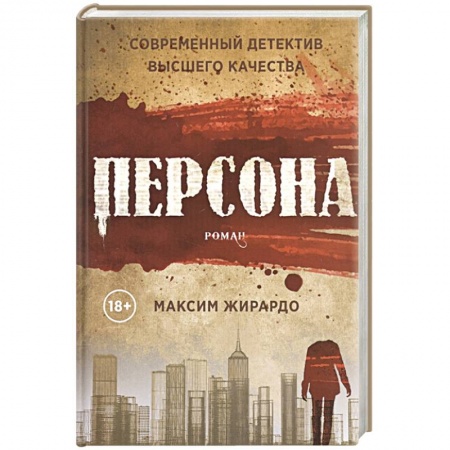 Зарубежный детектив, книга Персона купить по скидке