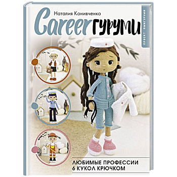 CAREERгуруми. Любимые профессии. 6 кукол крючком. Проект амигуруми