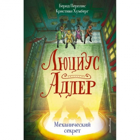 Приключения. Детективы, книга Люциус Адлер. Механический секрет купить по скидке