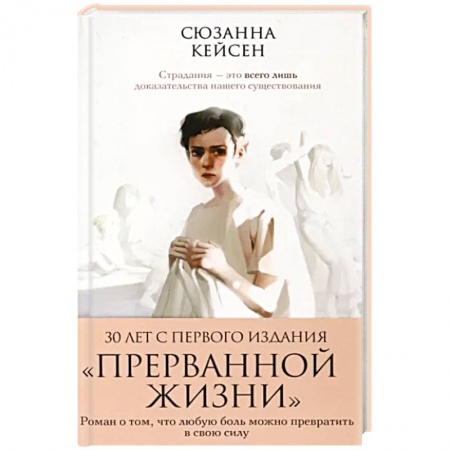 Зарубежная современная проза, книга Прерванная жизнь купить по скидке