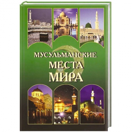 Книги, книга Мусульманские места мира купить по скидке