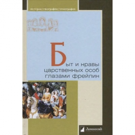 История Древней Руси. Средневековье, книга Быт и нравы царственных особ глазами фрейлин купить по скидке