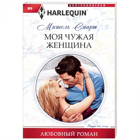 Зарубежный любовный роман, книга Моя чужая женщина купить по скидке