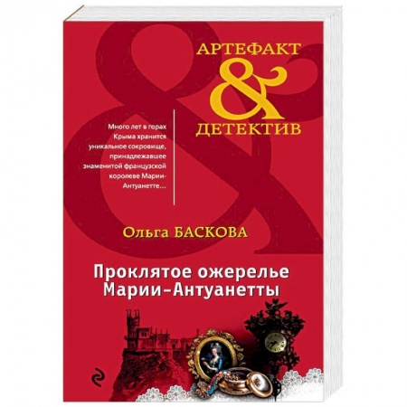 Исторический детектив, книга Проклятое ожерелье Марии-Антуанетты купить по скидке