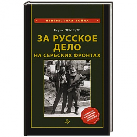 XX - XXI века, книга За Русское дело на сербских фронтах купить по скидке