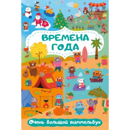 Окружающий мир, книга Времена года. Очень большой виммельбух купить по скидке
