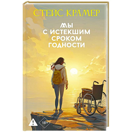 Русская современная проза, книга Мы с истекшим сроком годности купить по скидке