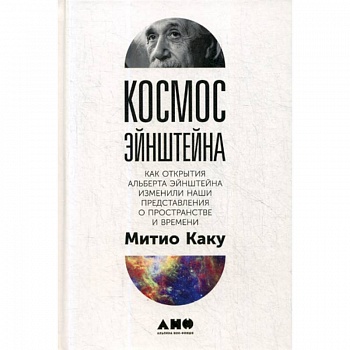 Космос Эйнштейна