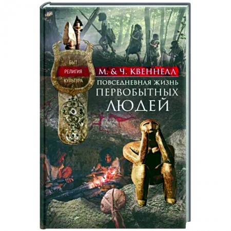 Первобытное общество, книга Повседневная жизнь первобытных людей. Быт, религия, культура купить по скидке