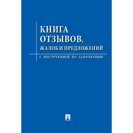 Гражданское право, книга Книга отзывов,жалоб и предложений.С инструкцией по заполнению купить по скидке
